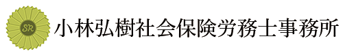 小林弘樹社会保険労務士事務所